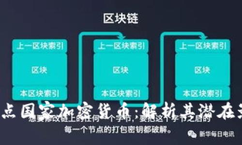  伊朗将试点国家加密货币：解析其潜在影响与挑战