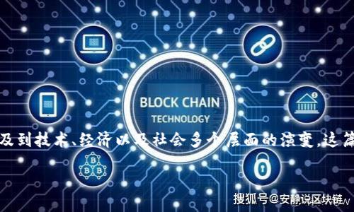 加密数字货币以往历程是一个广泛而复杂的主题，涉及到技术、经济以及社会多个层面的演变。这篇文章将详细探讨加密数字货币的发展历史及其影响。

加密数字货币以往历程：技术、文化与经济的交织