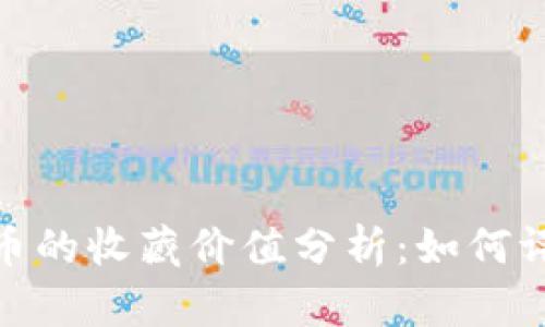 : 加密货币的收藏价值分析：如何评估和投资