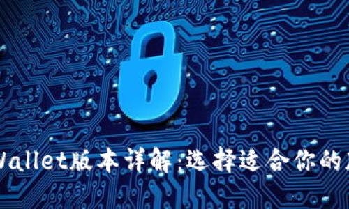 TP Wallet版本详解：选择适合你的版本！