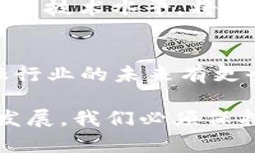   探索法国Facebook的加密货币：未来数字货币的趋势与挑战 / 

 guanjianci 法国, Facebook, 加密货币, 数字货币, 区块链 /guanjianci 

在当今金融科技飞速发展的背景下，各大科技巨头纷纷进入数字货币的竞争中。Facebook作为全球最大社交网络之一，其在加密货币领域的布局备受关注。法国作为欧洲重要的经济体，其对Facebook加密货币的态度和政策将成为未来数字货币发展的一个重要风向标。本文将深入探讨法国Facebook加密货币的背景、发展现状以及未来趋势，同时也将回应一些在数字货币领域备受关注的问题。

首先，我们来看看什么是**加密货币**。加密货币是一种通过密码学技术来确保交易安全、控制新单位生成以及验证资产转移的数字货币。它利用**区块链**技术保障交易的透明性和不可更改性。随着科技的进步，加密货币逐渐成为一种新的价值存储工具和投资手段。

法国对加密货币的监管态度
法国在对待**加密货币**方面采取了相对开放的态度。早在2019年，法国政府就已经实施了《数字资产法》，为数字货币的合法交易和ICO（首次代币发行）提供了明确的法律框架。这一法律的实施旨在促进金融创新，同时保护投资者的权益。对于Facebook这样的大型科技公司，法国的监管是一把双刃剑，既有可能推动其在本土市场的进展，又可能因为监管压力而限制其发展。

法国的中央银行和金融监管机构持续关注数字货币的影响，尤其是在保护消费者和防范金融犯罪方面。尽管如此，Facebook的加密货币项目“Libra”仍然在全球范围内引发了广泛的讨论，法国政府也对此表示出高度的关注。法国政府领导人曾指出，Facebook的加密货币可能会“危害国家金融安全”，因此需要更为严格的监管。这体现了法国在传统金融与创新金融之间寻找平衡的努力。

法国Facebook加密货币的未来趋势
展望未来，法国的Facebook加密货币及其生态系统的构建将依赖于三个主要因素：技术创新、用户接受度和政策监管。首先，**区块链**技术的不断进步将为加密货币提供更为稳固的技术基础。随着更多企业和机构参与到加密货币的开发与使用中，技术的成熟将催生更多创新应用，这可能会吸引更多用户的参与。

其次，用户的接受度是数字货币能否获得成功的关键。尽管加密货币的技术优势明显，但消费者及投资者对其接受程度仍有待提高。教育消费者让他们理解加密货币的优势和潜在风险，将是推广的一个重要步骤。法国的消费者在金融科技领域具有一定的前瞻性和接受度，这为Facebook加密货币的推广提供了良好的土壤。

最后，政策上的支持和监管将决定Facebook加密货币在法国市场的未来。随着全球各国开始认真对待加密货币，法国能否制定出有效的监管框架将直接影响Facebook及其他数字资产项目在其境内的运作。因此，创造有利于创新的政策环境将是法国金融科技发展的关键因素。

什么是Libra加密货币？
Libra是Facebook于2019年推出的一个加密货币项目，旨在创建一种全球通用的稳定币，以实现跨境支付。Libra的特点在于它是根据一篮子法定货币（如美元、欧元、日元等）进行抵押，期望保持相对稳定的价值。这将使得Libra在波动性极大的加密市场中具有一定的竞争优势。

Facebook希望通过Libra降低全球支付的成本和时间，尤其是在发展中国家，有助于没有银行账户的人群参与到全球经济中。Libra的愿景是将其打造成一个全球性的金融基础设施，从而使得数十亿人能够享受安全、低成本的金融服务。

然而，Libra的推出并不顺利，受到全球监管机构的广泛关注。各国对Libra的隐私、金融稳定、以及可能影响到主权货币的风险表示担忧。这导致Facebook及其合作伙伴在推出Libra时面临重重困难。这也反映出技术创新与金融监管之间亟需协调的现实。

Facebook的加密货币对传统金融的影响
Facebook加密货币的推出将不可避免地对传统金融体系产生影响。首先，社交媒体平台的用户群体庞大，Facebook的进入有望吸引大量用户参与到加密货币和数字支付的生态中。这将促使传统金融机构考虑包括数字货币和区块链技术在内的新兴金融产品。

其次，Facebook的加密货币将推动支付系统的转型。在如今越来越数字化的世界中，传统的银行支付体系面临着来自数字货币的强大竞争。这也促使很多银行开始探索如何将区块链和数字货币技术整合到其业务中，以提升效率和降低成本。

然而，Facebook加密货币的普及也可能带来国家金融政策的挑战。作为全球最大的社交网络，Facebook的交易行为、资金流动将引发各国的监管思考。特别是当用户开始以Libra进行大额交易时，监管机构需要重新审视货币政策、汇率管理和资本流动等问题，以确保国家金融稳定。

加密货币的安全性问题
在数字货币迅速发展的同时，安全性问题始终是消费者最为关心的话题之一。**加密货币**技术的安全性依赖于高度复杂的密码学算法，但这并不意味着它们就完全没有风险。近年来，黑客攻击、交易所被盗等事件频繁发生，给投资者带来了巨大的损失。

为了保障用户的资金安全，Facebook和其他数字货币相关公司需要采取有效的安全防护措施。这包括加密存储、双重身份验证、安全监测等技术手段。同时，用户自身也应该增强自身的安全意识，了解和规避潜在的风险。

此外，随着监管机构对数字货币的关注加大，未来的政策法规也可能会对加密货币的安全性产生影响。例如，政府要求企业加强用户身份确认，将有助于减少洗钱和金融犯罪的机会。因此，在未来的监管框架中，建立一套完善的安全标准将是重中之重。

综上所述，法国的Facebook加密货币项目将面临机遇与挑战并存的局面。无论是政策、技术还是市场的接受度，都是影响其未来发展的关键因素。有效降低用户的安全担忧、满足监管要求、提升技术水平，将会是推动Facebook加密货币成功的重要举措。

总结
随着全球**加密货币**市场的不断演变，法国Facebook加密货币的前景仍然充满变数。通过分析其背景、发展现状及未来趋势，我们不仅可以对其商业逻辑有更深入的认识，也能对整个金融行业的未来有更全面的理解。站在当前的十字路口，我们需要理智对待数字货币的兴起，寻找其潜在的机遇和挑战，从而做出更明智的选择。

在这篇文章中，我们探讨了多个与法国Facebook加密货币相关的问题，了解了它的背景、优势、潜在风险以及对传统金融的影响。未来的道路依然漫长，期待更多关于**加密货币**的创新和发展。我们必须保持关注，因为这一领域的变化不仅涉及我们的金融利益，也将深刻影响我们的生活方式。