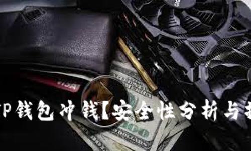 如何向TP钱包冲钱？安全性分析与操作指南