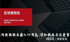 如何将狗狗币存入TP钱包：详细指南与注意事项