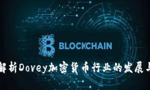 深入解析Dovey加密货币行业的发展与前景