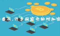 国家承认的加密货币是指那些被国家合法认可并