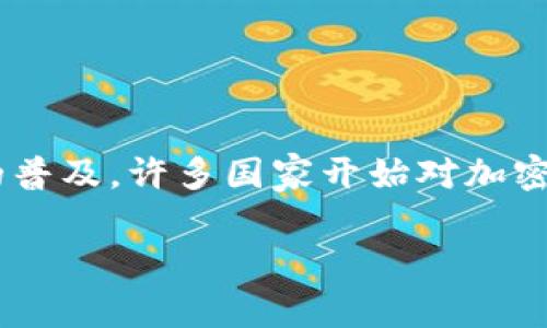 国家承认的加密货币是指那些被国家合法认可并允许在其境内使用和交易的数字货币。近年来，随着区块链技术的迅速发展和加密货币的普及，许多国家开始对加密货币进行立法和监管，形成各自的政策框架。本文将深入探讨国家承认的加密货币及其相关问题，帮助大众用户更好地理解这一新兴领域。

国家承认的加密货币：现状与前景