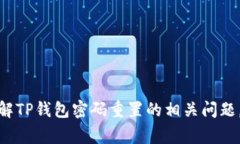 TP钱包密码重置次数及注意事项详解TP钱包, 钱包