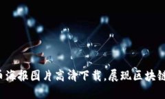  加密货币海报图片高清下载，展现区块链艺术之