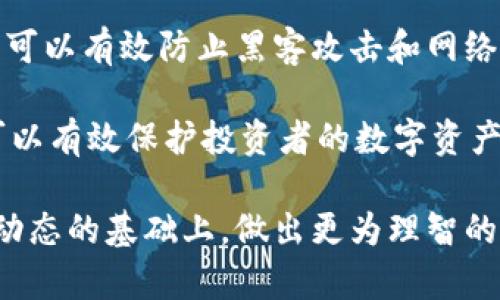   浙江富润加密货币解析：新兴数字投资的机遇与挑战 / 

 guanjianci 浙江富润, 加密货币, 数字资产, 投资机会, 区块链技术 /guanjianci 

随着科技的不断发展，数字资产尤其是加密货币的迅速崛起，正在全球范围内对传统金融体系造成巨大冲击。在这个背景下，浙江富润加密货币作为一种新兴的数字资产投资工具，受到了广泛的关注与讨论。那么，浙江富润加密货币究竟是什么？它的投资价值与风险又有哪些？本文将对此进行详尽的探讨与分析。

一、浙江富润加密货币的基本概念
浙江富润加密货币是利用区块链技术进行交易的数字货币，不同于传统的法定货币，它没有中央银行或政府的直接控制。这一加密货币的主要特点包括去中心化、安全性、交易透明等。它的诞生旨在为用户提供更加便捷和安全的交易方式，打破传统金融进行交易的限制。

随着数字经济的崛起，越来越多的企业和个人开始关注和投资于加密货币。浙江富润加密货币的出现，不仅为区域经济注入了新的动能，同时也为投资者提供了新的机遇。

二、浙江富润加密货币的技术优势
浙江富润加密货币采用先进的区块链技术，这一技术的核心特征在于其去中心化的特性。在区块链上，每一笔交易都会被记录在一个巨大而安全的公共账本中。这意味着，用户在进行交易时，不再需要通过传统的第三方机构，从而减少了交易时间和成本。

此外，区块链的不可篡改和匿名性也为浙江富润加密货币赋予了显著的安全优势。用户的资产在进行交易时会受到加密保护，确保其在网络上的安全性和隐私性。

三、投资浙江富润加密货币的机会与风险
投资浙江富润加密货币的机会主要体现在其快速上涨的潜力。随着越来越多的人和企业开始接受加密货币，市场需求逐渐增涨，浙江富润加密货币也因此受到投资者的青睐。然而，随着市场参与者的增多，价格波动性也随之加大，投资者在投资前需要充分考虑风险。

值得注意的是，浙江富润加密货币也面临着监管政策的不确定性。由于各国对加密货币的监管态度存在较大差异，任何政策的调整都会对其市场价格产生直接的影响。因此，在进行投资决策时，了解相关政策以及市场动态是至关重要的。

四、如何安全投资浙江富润加密货币
进行浙江富润加密货币投资时，选择一个可靠的交易平台至关重要。交易平台的安全性、用户体验、手续费等都需要谨慎考虑。此外，投资者应该定期进行风险评估，设定合理的投资目标和止损点，以避免不必要的损失。

另外，投资者还可以通过保持信息更新来提升投资决策的有效性。关注行业动态、进行市场分析、了解技术进展等，都将帮助投资者在复杂的市场环境中更好地导航，减少投资风险。

五、浙江富润加密货币的未来发展趋势
浙江富润加密货币的未来发展趋势值得期待。随着数字经济的加速发展，各行各业的数字化转型将进一步推动加密货币的普及。尤其是在金融、供应链管理等领域，加密货币有望成为主流支付手段之一。

同时，随着技术的不断进步，区块链及加密货币的应用场景将进一步扩展。未来，浙江富润加密货币可能会与人工智能、物联网等新兴技术相结合，推动新的商业模式出现。整体来看，浙江富润加密货币的前景广阔，但投资者仍需保持警惕，防范潜在风险。

相关问题分析

1. 浙江富润加密货币的监管政策是什么？
浙江富润加密货币的监管政策因地区而异。在中国，加密货币的法律环境一直处于不断变化中。2021年，中国政府加大了对加密货币的打击力度，明确禁止金融机构提供相关交易服务。这使得市场参与者面临更大的不确定性。

然而，随着各国政府探索对加密货币的监管框架，一些地区或国家的监管政策可能会更加宽松，允许加密货币以特定方式存在与交易。因此，投资者需要定期关注相关政策动向，以便及时调整自己的投资策略。

2. 如何识别优质的加密货币项目？
识别优质的加密货币项目是投资成功的关键。首先，投资者应关注项目背后的团队，团队成员的经验、背景及其在区块链领域的知名度都是重要的判断标准。其次，要分析项目的白皮书，了解其技术方向、商业模式和具体应用场景。除此之外，活跃的社区支持也是判断一个加密项目是否优质的重要指标。

总的来说，在进行加密货币投资之前，做好全面的调研是必不可少的。避免盲目跟风，以理性角度看待市场信息，将有助于投资者识别出优质项目，实现更好的投资回报。

3. 浙江富润加密货币的投资风险有哪些？
浙江富润加密货币的投资风险主要集中在市场波动、监管风险、流动性风险等方面。市场波动是加密货币行业的常态，价格大起大落的现象时有所见。其次，由于政策影响，市场可能会经历剧烈的变化。此外，流动性风险也不容忽视。如果某一资产的交易量不足，投资者在需要出售时可能会遭遇困难，导致损失加大。

因此，投资者需要增强风险意识，在投资前仔细评估自身的风险承受能力，合理配置资产，分散投资，以降低潜在风险。

4. 加密货币的未来前景如何？
未来，加密货币市场有望迎来更为广阔的发展空间。随着区块链技术的不断演进，金融科技的融合与创新，将推动加密货币的应用逐渐走向主流。此外，数字货币的未来发展也有可能借助中央银行数字货币（CBDC）的推广而加速普及。各国央行陆续推出数字货币，将进一步推动民众对数字资产的接受度。

然而，市场同样面临着挑战，技术、政策、市场波动等多方因素都可能影响加密货币的表现。在这样的环境中，投资者依然需要保持理智，做出科学的投资决策。

5. 如何安全存储加密货币？
存储加密货币的安全性至关重要，投资者应选择合适的钱包类型以降低风险。硬件钱包是目前公认的安全存储方式，通过离线形式存储私钥，可以有效防止黑客攻击和网络风险。同时，投资者还需要定期备份私钥，避免因遗失导致资金无法找回。

此外，使用加密货币交易所时，务必选择信誉良好的平台，并启用双重身份验证等安全措施，确保账户安全。综上所述，采取合理的安全措施，可以有效保护投资者的数字资产。

综上所述，浙江富润加密货币作为一种新兴的数字资产投资工具，展现出广阔的投资空间与潜在风险。希望投资者在深入了解其特性与市场动态的基础上，做出更为理智的投资决策。