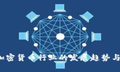 2019年加密货币行业的发展趋势与未来展望