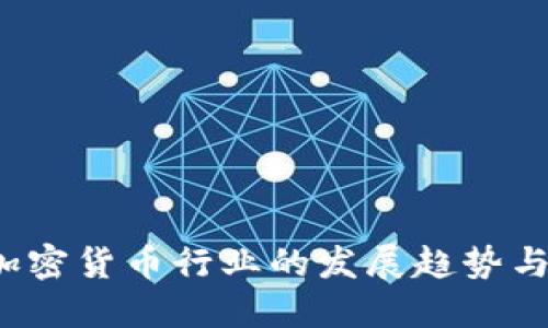 2019年加密货币行业的发展趋势与未来展望