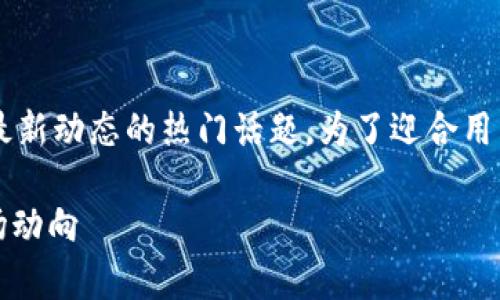 金色观察加密货币是一个涉及数字货币最新动态的热门话题。为了迎合用户的搜索习惯和，以下是相关的和关键词。

金色观察：全面解析2023年加密货币市场动向