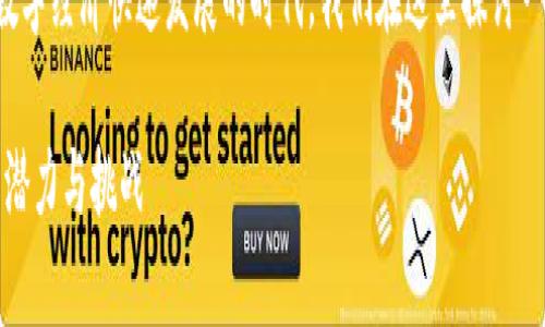 加密货币真正的价值是一个热门话题，尤其是在当前数字经济快速发展的时代。我们在这里探讨一下加密货币的真正价值、影响因素和相关的市场动态。

red****/red: 加密货币真正的价值探讨：未来金融的潜力与挑战