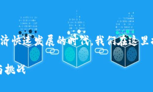 加密货币真正的价值是一个热门话题，尤其是在当前数字经济快速发展的时代。我们在这里探讨一下加密货币的真正价值、影响因素和相关的市场动态。

red****/red: 加密货币真正的价值探讨：未来金融的潜力与挑战