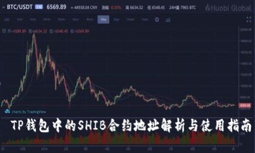  TP钱包中的SHIB合约地址解析与使用指南