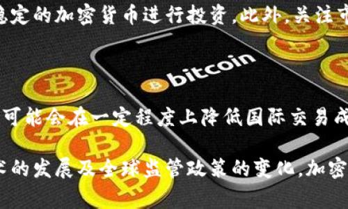 加密货币犯法吗这个问题在当前社会中引发了广泛的讨论。随着加密货币的迅速崛起，许多国家对于其监管政策各不相同，导致公众对其合规性和合法性的认识产生了困惑。在本文中，我们将深入探讨加密货币的合法性，涉及法律框架、监管政策以及可能面临的法律风险等多个方面。

  加密货币的合法性：各国监管政策与法律解读 / 

 guanjianci 加密货币, 合法性, 监管政策, 法律风险, 投资安全 /guanjianci 

1. 加密货币的定义与背景

加密货币，又称数字货币，是一种利用密码学技术确保交易安全并控制新单位生成的数字资产。比特币是最早也是最知名的加密货币，自2009年面世以来，其背后的区块链技术逐渐影响了金融、科技等多个领域。

加密货币的匿名性与去中心化特征，使其在某些情况下被视为规避传统金融系统和国家监管的工具。这种特征在一定程度上引起了各国政府的重视与关注，促使多个国家制定和修订了相关的法律法规以适应这种新兴的经济形态。

2. 各国对加密货币的法律监管政策

加密货币的法律地位因国家而异，不同国家的监管政策可能使加密货币处于合法、部分合法或完全非法的状态。例如：

- **美国**：在美国，加密货币被视为财产，因此适用于资本利得税。证券交易委员会（SEC）将一些加密货币视为证券，要求其进行注册并遵守相关法规。

- **中国**：中国于2017年全面禁止了首次代币发行（ICO）及加密货币交易，强调了对加密货币交易的监管力度，并推进了国家数字货币的研究。

- **日本**：日本是对加密货币监管最为宽松的国家之一，承认虚拟货币的合法地位，并通过金融厅（FSA）对交易所进行注册和监管。

这些政策变化反映了各国政府在监管与促进创新之间的博弈，影响着加密货币的合法性和投资者的投资安全。

3. 加密货币的法律风险

由于加密货币的匿名性和去中心化特性，投资者面临多种法律风险。例如：

- **合规风险**：如未遵循当地法律规定进行交易或投资，可能面临法律诉讼或罚款。例如，在中国进行非法加密货币交易的用户可能会被追究法律责任。

- **诈骗风险**：加密货币市场的不透明与复杂性使得诈骗事件频发，投资者需警惕各种形式的骗局，例如“拉人头”的传销模式。

- **监管变动风险**：各国监管政策变化较快，可能导致交易所或平台的突然关闭，影响用户资产的安全。例如，某些国家可能随时更新其加密货币政策，从而影响相关市场。

4. 加密货币的投资安全注意事项

为了保障投资安全，投资者需注意以下几点：

- **了解法规**：投资者应了解所在国家的法规，以决定其投资的合法性，并遵循相关规定。

- **选择合规平台**：务必选择经过监管的交易平台进行交易，以提高投资安全性。

- **资产分散**：建议投资者不要将所有资金投入单一的加密货币，应进行适当的资产配置，分散投资风险。

- **提升安全意识**：使用强密码、双重认证等措施保护账户安全，避免遭受黑客攻击。

5. 加密货币的未来展望

随着区块链技术的不断发展及应用范围的扩大，加密货币的未来充满了可能性。预计将出现更多以加密货币为基础的金融产品，国家间监管政策的协调与合作也将会增强。与此同时，投资者对加密货币的反馈和需求将对政策制定产生深远影响。

潜在问题探讨

在这部分中，我们将探讨与加密货币相关的五个重要问题：

1. 加密货币是否安全投资？

投资加密货币相较于传统投资工具，如股票或债券，具有更高的风险性。波动性高及市场未成熟是较大隐患。投资者在决定是否投资前应仔细研究市场动态及自身的风险承受能力。尽管某些投资者通过低买高卖获得了可观利益，但此类别的投资并不是适合所有人。

2. 如何选择合适的加密货币交易平台？

选择合规可靠的交易平台至关重要。投资者应考虑平台的监管状态、用户评价、交易手续费及安全性等因素。此外，了解平台是否提供必要的客户支持及其技术支持团队的专业性都会影响日后的交易体验。

3. 加密货币能否取代传统货币？

加密货币以去中心化、安全性等特点获得了一批追随者，但完全取代传统货币的可能性尚不明确。部分专家认为，加密货币可作为一种补充，特别是在跨境支付等领域，但在日常交易中的广泛使用仍需要时间和政策的支持。

4. 新手投资者应如何入门加密货币投资？

新手投资者应首先教育自己，了解加密货币的基础知识和市场动态。建议从小额投资开始，逐步增加投入，并选择一些相对稳定的加密货币进行投资。此外，关注市场资讯、参与社群讨论可以更好地跟进行业变化。

5. 加密货币会对全球金融体系产生怎样的影响？

随着越来越多的企业和个人接受加密货币，全球金融体系正经历变化。许多金融机构开始探索区块链技术的应用，加密货币可能会在一定程度上降低国际交易成本，促进金融服务的透明化和普及化。然而，中央银行数字货币（CBDC）的推出也可能影响加密货币的市场地位和影响力。

总结而言，加密货币的合法性因国家而异，投资者需了解所在国家的法律法规以及市场风险，以确保合法投资。随着未来技术的发展及全球监管政策的变化，加密货币市场势必会继续变化，投资者应保持警觉，并适应市场环境。