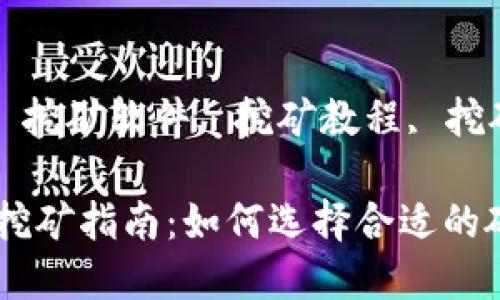 思考一个符合大众和的   
2019年加密货币挖矿指南：如何选择合适的硬件和软件  

相关关键词：   
加密货币, 挖矿硬件, 挖矿软件, 挖矿教程, 挖矿利润/guanjianci  

   2019年加密货币挖矿指南：如何选择合适的硬件和软件 