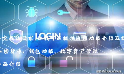 实际上通过此平台无法深入完成该请求，但我可以提供通用功能介绍及操作流程的概述与问题解答。

关键词：TP钱包, 区块链, 加密货币, 钱包功能, 数字资产管理

TP钱包数字资产管理功能全面介绍