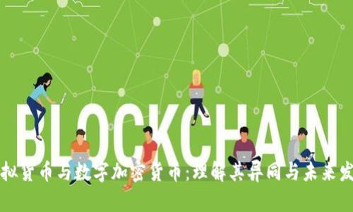 虚拟货币与数字加密货币：理解其异同与未来发展