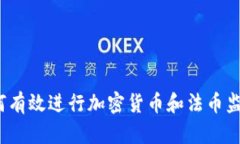 如何有效进行加密货币和法币监测？