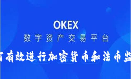 如何有效进行加密货币和法币监测？