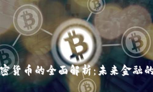黄金加密货币的全面解析：未来金融的新机遇