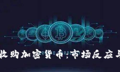 阿里巴巴收购加密货币：市场反应与未来展望