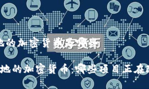 应用落地的加密货币是哪些

 应用落地的加密货币：哪些项目正在改变世界