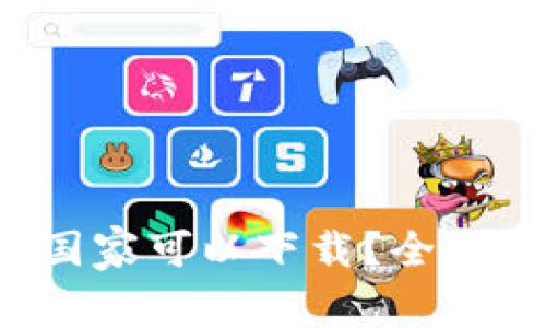 t p钱包是哪个国家可以下载？全面解析与使用指南