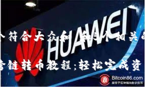 思考一个符合大众和 和5个相关的关键词

TP钱包跨链转币教程：轻松完成资产转移