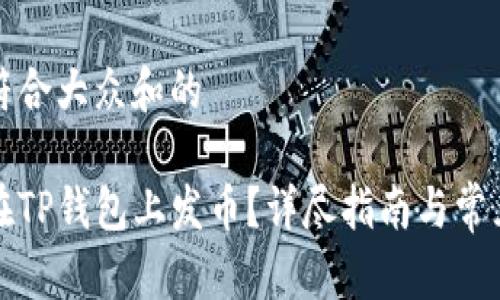 思考一个符合大众和的

个人如何在TP钱包上发币？详尽指南与常见问题解答