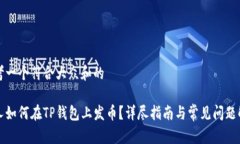 思考一个符合大众和的个人如何在TP钱包上发币？