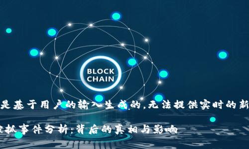 提示：以下内容是基于用户的输入生成的，无法提供实时的新闻或事件更新。

TokenPocket被抓事件分析：背后的真相与影响