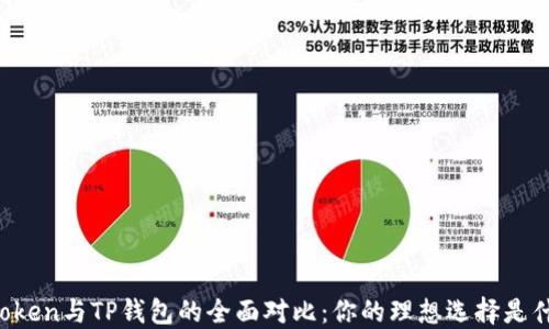 
imtoken与TP钱包的全面对比：你的理想选择是什么？