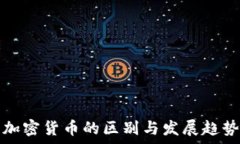   各类加密货币的区别与发展趋势分析