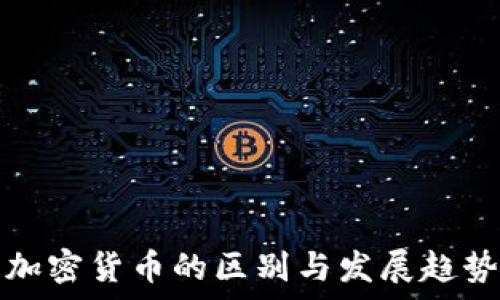   
各类加密货币的区别与发展趋势分析