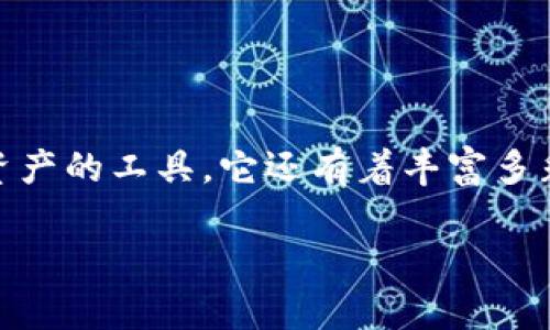 TP钱包（TP Wallet）是一款广受欢迎的数字货币钱包，特别是在加密货币和区块链技术越来越普及的时代。TP钱包不仅仅是一个存储和管理加密资产的工具，它还有着丰富多彩的功能和特点，让用户在使用的过程中体验到乐趣和便捷。本文将详细介绍TP钱包的使用体验、功能特色以及用户在使用过程中的一些常见问题。

TP钱包的功能及使用体验：新手必读