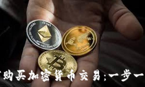  
伦敦如何购买加密货币交易：一步一步的指南