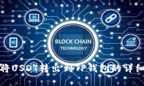 如何将USDT转出到TP钱包的详细教程