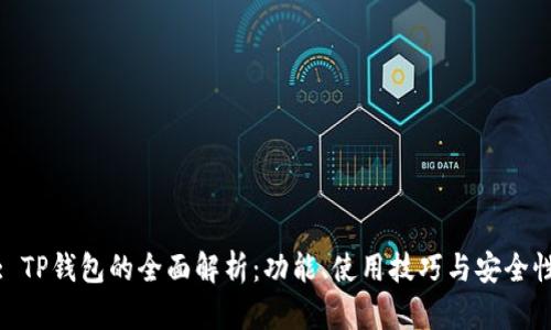 : TP钱包的全面解析：功能、使用技巧与安全性
