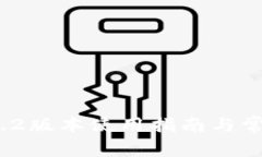 t p钱包1.6.2版本使用指南与常见问题解答