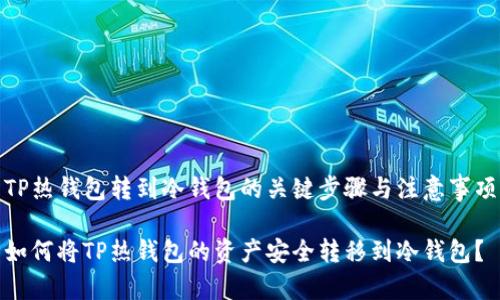 TP热钱包转到冷钱包的关键步骤与注意事项

如何将TP热钱包的资产安全转移到冷钱包？