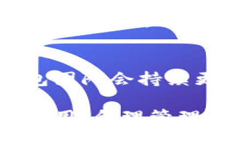   t p钱包如何绑定dapp：详细教程与常见问题解答 / 

 guanjianci t p钱包, 绑定dapp, 钱包使用教程, 加密货币, 区块链应用 /guanjianci 

在数字货币迅速发展的今天，越来越多的用户开始接触和使用各种类型的钱包和去中心化应用（dApp）。其中，t p钱包作为一种新兴的数字货币钱包，以其简洁易用和强大功能，吸引了大量用户关注。而绑定dApp是钱包应用的重要组成部分，让用户可以更方便地进行经济活动以及参与区块链生态系统。本文将详细介绍t p钱包如何绑定dApp的步骤和注意事项，以及一些常见问题的解答。

什么是t p钱包？
t p钱包是一款专注于数字货币存储、管理和交易的移动应用。它支持多种主流数字货币，如比特币、以太坊和各种山寨币。t p钱包的用户界面友好，操作简单，适合各类用户使用。其安全性能也采用了多重加密机制，确保用户的资金安全。此外，t p钱包还具备和各种dApp的兼容性，用户可以通过钱包直接访问和使用各类区块链应用。

t p钱包如何绑定dapp？
绑定dApp的过程相对简单，以下是通过t p钱包绑定dApp的步骤：

1. **下载并安装t p钱包**：首先，确保您的手机上安装了最新版本的t p钱包。可以在官方网站或各大应用商店下载。

2. **创建或导入钱包**：打开t p钱包后，您可以选择创建新钱包或导入已有钱包。如果是新用户，建议创建新钱包，并设置安全密码及备份助记词。

3. **连接dApp**：在t p钱包的主界面，通常会有一个“去中心化应用”或“dApp”选项。点击后，您将进入dApp市场。在这里，您可以见到多个可用的dApp，选择您希望绑定的dApp。

4. **授权连接**：选择希望绑定的dApp后，您需要授权t p钱包与该dApp连接。一般情况下，界面会提示您进行确认，确保您了解所连接的应用及其权限。

5. **完成绑定**：确认后，t p钱包将与所选的dApp建立连接，您可以开始使用该应用进行各种操作，如交易、投资、游戏等。

t p钱包绑定dapp的注意事项
在绑定dApp时有几个需要注意的事项：

1. **安全性**：确保您所连接的dApp是合法和可信的。可以通过社区评论、论坛或社交媒体进行调查，确保安全。

2. **钱包安全**：牢记您的钱包密码和助记词，避免将其泄露给他人。t p钱包的安全性在于用户保有对自己资产的完全控制。

3. **网络连接**：确保在良好的网络环境下进行绑定，以避免数据传输错误。

4. **应用权限**：在授权连接dApp时，请仔细阅读应用权限，理解所连接的应用将会获取哪些信息和权限。

5. **保持更新**：强烈建议定期检查t p钱包及您所用的dApp是否有最新版本，并尽量使用最新版本以获得更好的安全性和功能。

常见问题解答

h41. t p钱包如何确保我的数字资产安全？/h4
在这个数字货币快速发展的时代，资产安全成为用户最为关心的问题之一。t p钱包通过多重安全机制保证用户资产的安全。首先，t p钱包采用了先进的加密技术，将用户信息与私钥进行加密存储。其次，t p钱包引入了多重身份验证机制，包含密码、指纹识别等，只有合法用户才能访问钱包。另外，用户可以随时备份助记词，做到万无一失。在使用过程中，建议用户定期更改密码并保持警惕，尤其是在使用公共网络时。

h42. 如何撤销我与某个dApp的绑定？/h4
如果您决定不再使用某个dApp，撤销绑定的步骤也非常简单。在t p钱包的dApp管理界面，寻找您已经绑定的dApp，通常会有“解除绑定”或“断开连接”的选项。点击确认后即可完成解除绑定。做完这些操作后，您的钱包将不再与该dApp共享信息，确保您的隐私和安全。如果您希望查看已解除绑定的记录，可以查阅钱包的历史记录功能，以确认操作是否成功。

h43. 绑定dApp后，我能否继续使用钱包的其他功能？/h4
是的，绑定dApp不会影响您t p钱包的其他功能。用户可以同时访问钱包中提供的各类服务，例如交易、提现、查看资产等。dApp只是在使用钱包的功能中增加了更多应用场景，用户可以灵活选择自己需要的服务。绑定dApp是为了方便进行特定的操作，而不是限制用户的选择。若您希望切换回钱包其他功能，只需返回主界面即可。

h44. 我在绑定dApp时遇到问题怎么办？/h4
在绑定过程中遇到问题时，可以首先检查网络连接，确保网络稳定。如果问题依旧，尝试重启t p钱包或更新到最新版本。若这些方法都无效，建议查看t p钱包的官方支持页面或联系客服获取帮助。此外，社区论坛也是一个良好的获取支持的地方，许多用户分享了他们的经验和解决方案，可以从中找到有用的信息。

h45. t p钱包支持哪些dApp？/h4
t p钱包支持多种dApp，覆盖了游戏、交易、投资、金融服务等多个领域。用户可以在钱包内浏览dApp市场，查看推荐的热门应用和新上线的项目。具体支持的dApp数量和种类会随市场发展而变化，t p钱包团队会持续更新和应用，确保用户能够接触到前沿的区块链应用。在选择dApp时，建议查看应用的评价和用户反馈，选择成熟且被广泛认可的应用进行绑定。

总之，t p钱包通过简单的操作流程和强大的应用功能，助力用户便捷地接入区块链世界。不断增加对dApp的支持，使得t p钱包成为用户数字资产管理上的得力助手。在使用过程中，确保了解所连接的应用，合理管理资产，享受区块链带来的便利与乐趣。