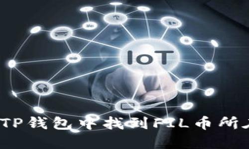 如何在TP钱包中找到FIL币所在的链？