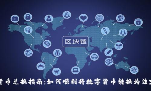 :

加密货币兑换指南：如何顺利将数字货币转换为法定货币