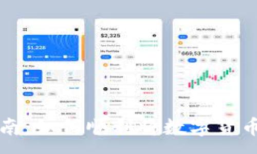 :

加密货币兑换指南：如何顺利将数字货币转换为法定货币