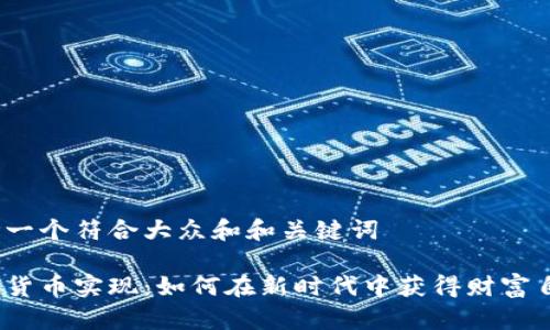 思考一个符合大众和和关键词

加密货币实现：如何在新时代中获得财富自由？