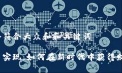 思考一个符合大众和和关键词加密货币实现：如