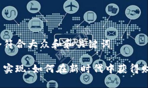 思考一个符合大众和和关键词

加密货币实现：如何在新时代中获得财富自由？