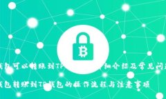 波宝钱包可以转账到TP钱包吗？详细介绍及常见问